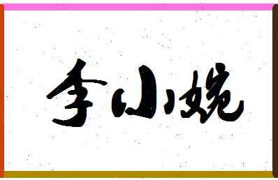 「李小婉」姓名分数74分-李小婉名字评分解析