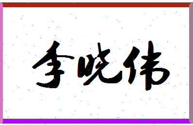 「李晓伟」姓名分数82分-李晓伟名字评分解析