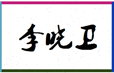 「李晓卫」姓名分数95分-李晓卫名字评分解析