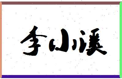 「李小溪」姓名分数88分-李小溪名字评分解析