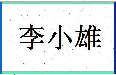 「李小雄」姓名分数72分-李小雄名字评分解析-第1张图片