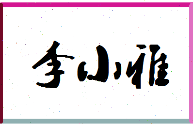 「李小雅」姓名分数72分-李小雅名字评分解析-第1张图片