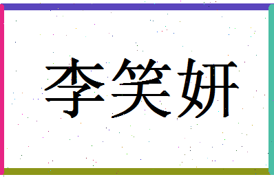 「李笑妍」姓名分数72分-李笑妍名字评分解析