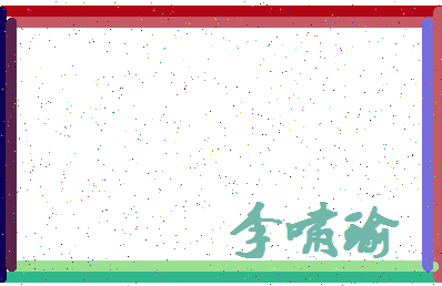 「李啸瑜」姓名分数98分-李啸瑜名字评分解析-第4张图片