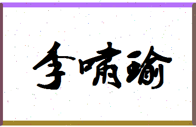 「李啸瑜」姓名分数98分-李啸瑜名字评分解析