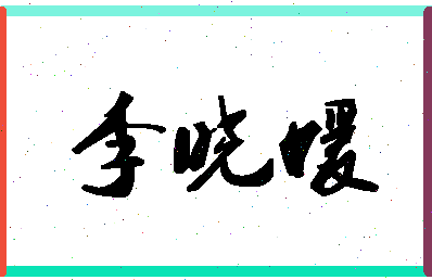 「李晓媛」姓名分数90分-李晓媛名字评分解析-第1张图片