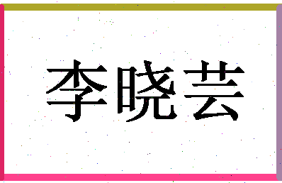 「李晓芸」姓名分数90分-李晓芸名字评分解析