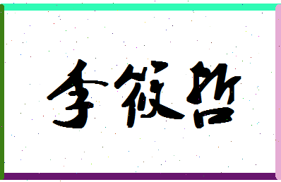 「李筱哲」姓名分数90分-李筱哲名字评分解析