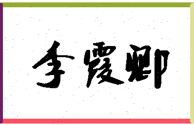 「李霞卿」姓名分数90分-李霞卿名字评分解析