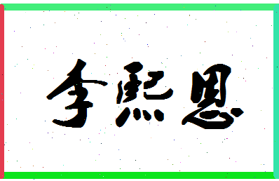 「李熙恩」姓名分数82分-李熙恩名字评分解析