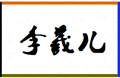 「李羲儿」姓名分数95分-李羲儿名字评分解析-第1张图片