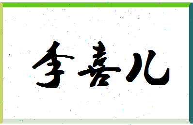 「李喜儿」姓名分数66分-李喜儿名字评分解析-第1张图片