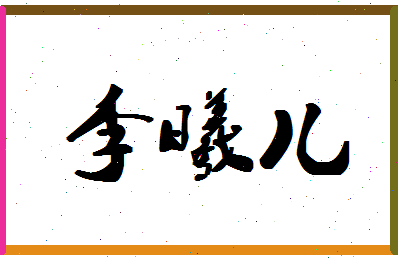 「李曦儿」姓名分数77分-李曦儿名字评分解析-第1张图片