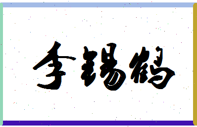 「李锡鹤」姓名分数90分-李锡鹤名字评分解析