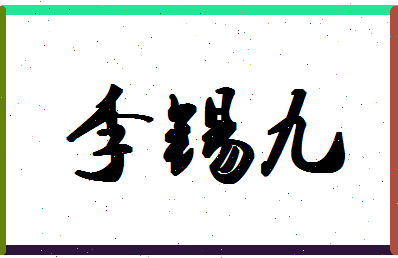 「李锡九」姓名分数93分-李锡九名字评分解析