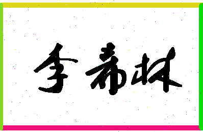 「李希林」姓名分数77分-李希林名字评分解析