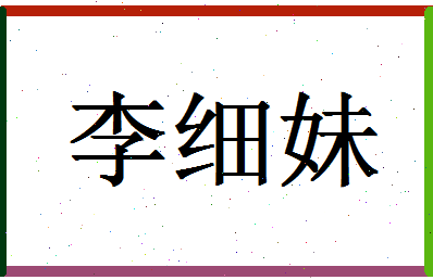 「李细妹」姓名分数77分-李细妹名字评分解析