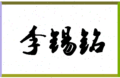 「李锡铭」姓名分数98分-李锡铭名字评分解析