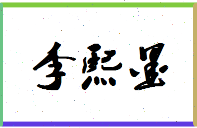 「李熙墨」姓名分数78分-李熙墨名字评分解析