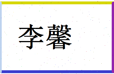 「李馨」姓名分数72分-李馨名字评分解析