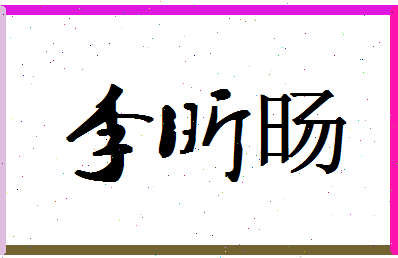 「李昕旸」姓名分数93分-李昕旸名字评分解析-第1张图片