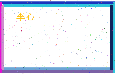 「李心」姓名分数93分-李心名字评分解析-第4张图片