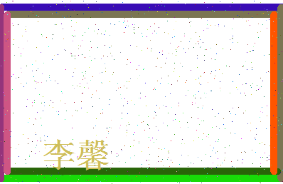 「李馨」姓名分数72分-李馨名字评分解析-第3张图片