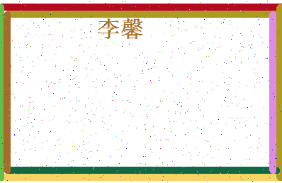 「李馨」姓名分数72分-李馨名字评分解析-第4张图片