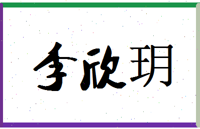 「李欣玥」姓名分数98分-李欣玥名字评分解析-第1张图片