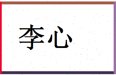 「李心」姓名分数93分-李心名字评分解析