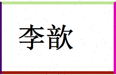 「李歆」姓名分数66分-李歆名字评分解析