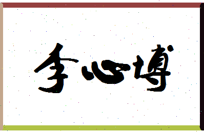 「李心博」姓名分数93分-李心博名字评分解析