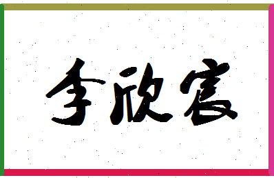 「李欣宸」姓名分数98分-李欣宸名字评分解析