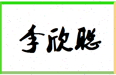 「李欣聪」姓名分数98分-李欣聪名字评分解析