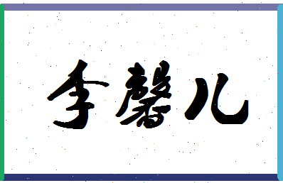 「李馨儿」姓名分数77分-李馨儿名字评分解析