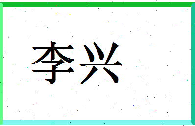 「李兴」姓名分数98分-李兴名字评分解析