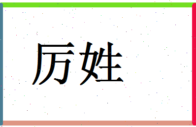 「厉姓」姓名分数90分-厉姓名字评分解析