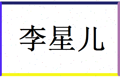 「李星儿」姓名分数98分-李星儿名字评分解析-第1张图片