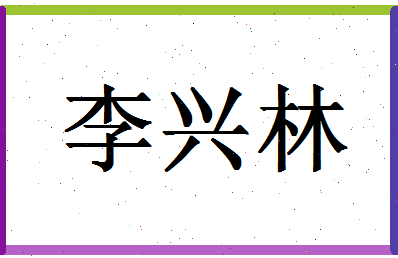 「李兴林」姓名分数95分-李兴林名字评分解析-第1张图片