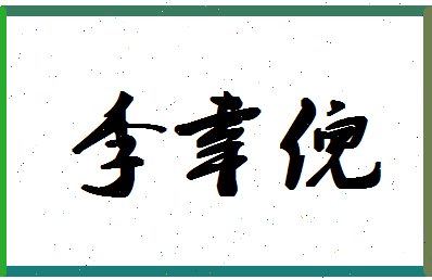 「李幸倪」姓名分数98分-李幸倪名字评分解析