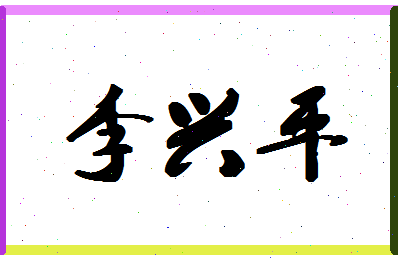 「李兴平」姓名分数87分-李兴平名字评分解析