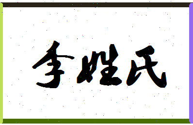 「李姓氏」姓名分数85分-李姓氏名字评分解析