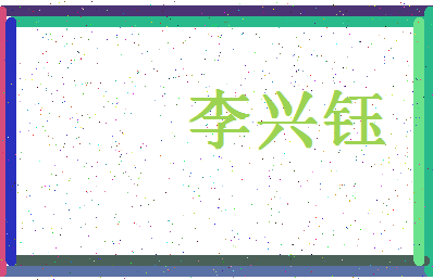 「李兴钰」姓名分数95分-李兴钰名字评分解析-第4张图片