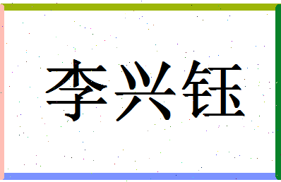 「李兴钰」姓名分数95分-李兴钰名字评分解析-第1张图片