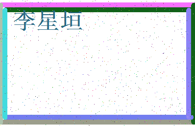 「李星垣」姓名分数98分-李星垣名字评分解析-第3张图片