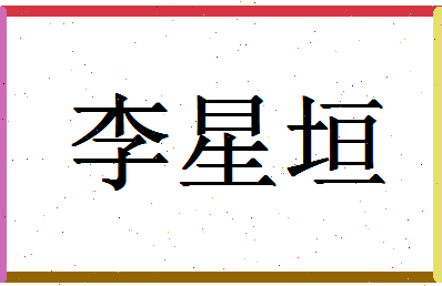 「李星垣」姓名分数98分-李星垣名字评分解析