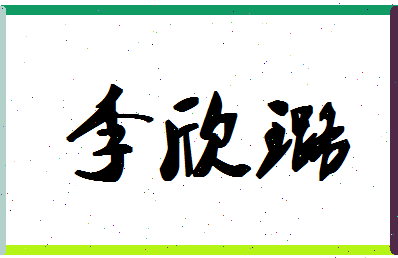 「李欣璐」姓名分数91分-李欣璐名字评分解析