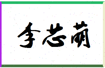 「李芯萌」姓名分数93分-李芯萌名字评分解析