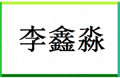 「李鑫淼」姓名分数85分-李鑫淼名字评分解析