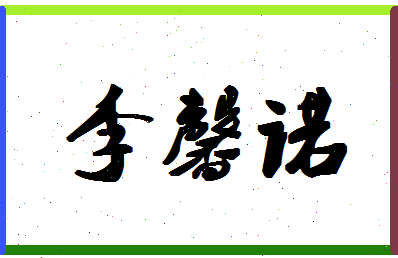 「李馨诺」姓名分数83分-李馨诺名字评分解析